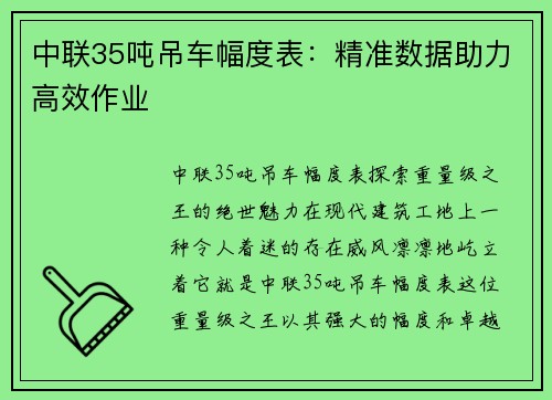 中联35吨吊车幅度表：精准数据助力高效作业