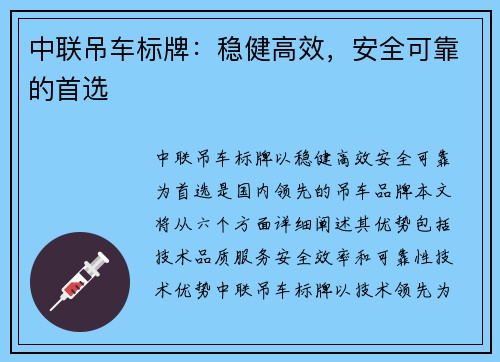 中联吊车标牌：稳健高效，安全可靠的首选