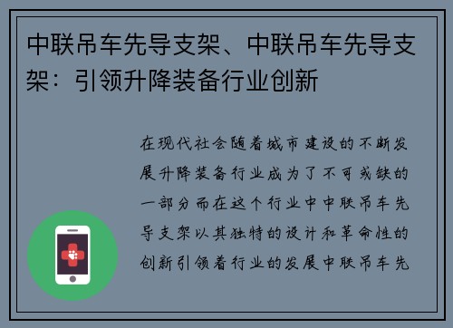 中联吊车先导支架、中联吊车先导支架：引领升降装备行业创新