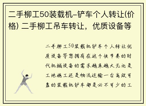 二手柳工50装载机-铲车个人转让(价格) 二手柳工吊车转让，优质设备等您拥有