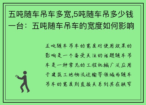 五吨随车吊车多宽,5吨随车吊多少钱一台：五吨随车吊车的宽度如何影响使用效果？