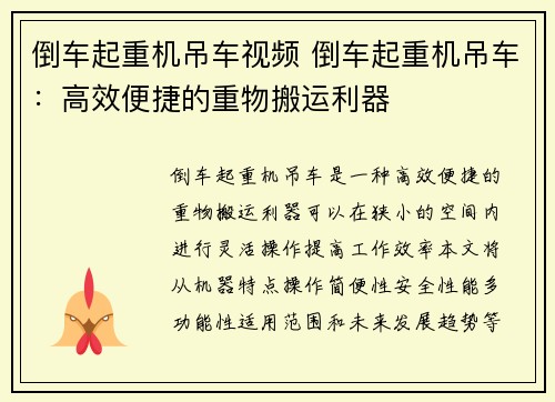 倒车起重机吊车视频 倒车起重机吊车：高效便捷的重物搬运利器