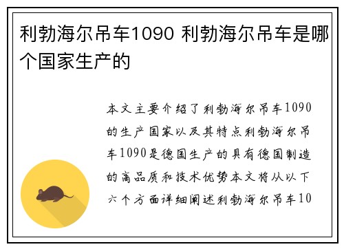 利勃海尔吊车1090 利勃海尔吊车是哪个国家生产的