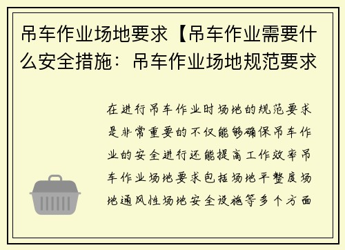 吊车作业场地要求【吊车作业需要什么安全措施：吊车作业场地规范要求详解】