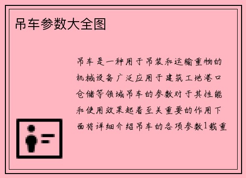 吊车参数大全图