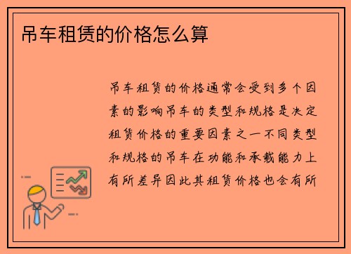 吊车租赁的价格怎么算