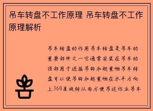 吊车转盘不工作原理 吊车转盘不工作原理解析