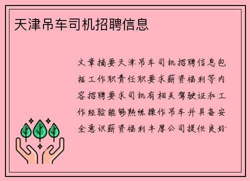 天津吊车司机招聘信息