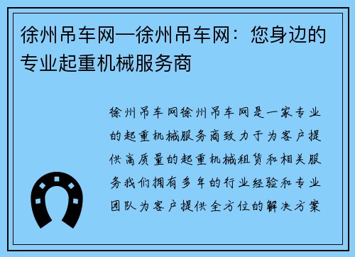 徐州吊车网—徐州吊车网：您身边的专业起重机械服务商