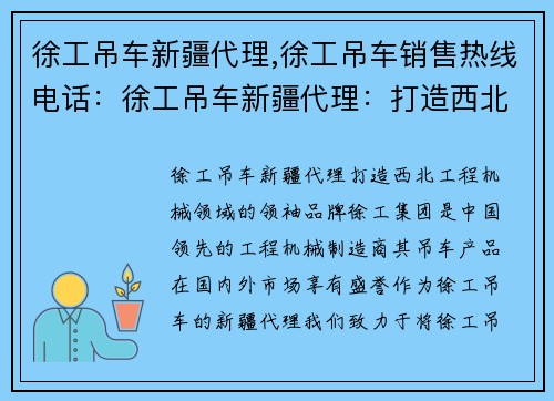 徐工吊车新疆代理,徐工吊车销售热线电话：徐工吊车新疆代理：打造西北工程机械领域的领袖品牌