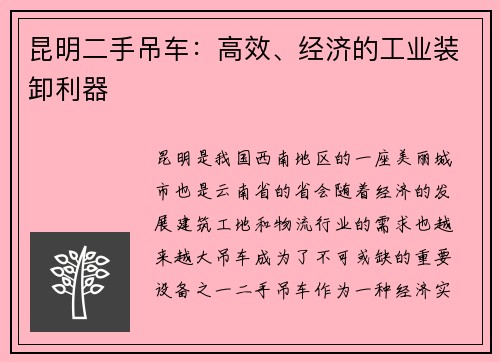 昆明二手吊车：高效、经济的工业装卸利器