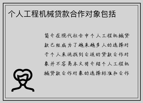 个人工程机械贷款合作对象包括