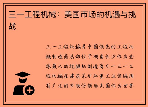 三一工程机械：美国市场的机遇与挑战