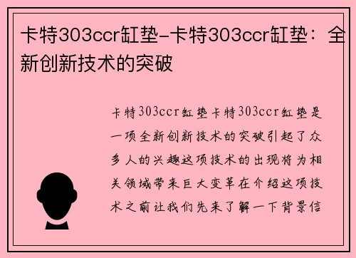 卡特303ccr缸垫-卡特303ccr缸垫：全新创新技术的突破