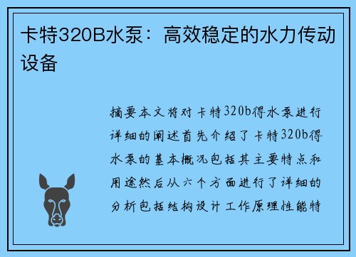 卡特320B水泵：高效稳定的水力传动设备