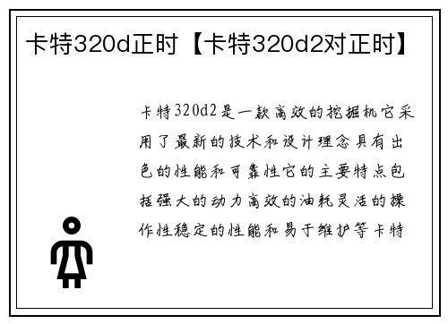 卡特320d正时【卡特320d2对正时】