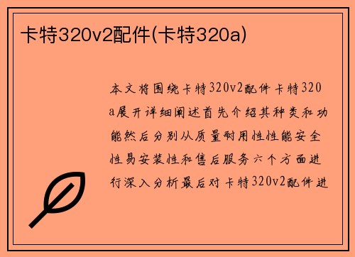 卡特320v2配件(卡特320a)