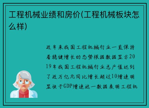 工程机械业绩和房价(工程机械板块怎么样)