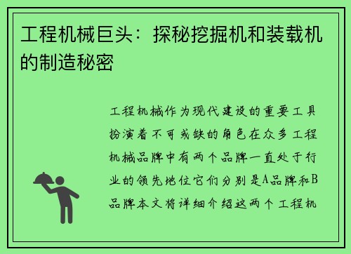 工程机械巨头：探秘挖掘机和装载机的制造秘密