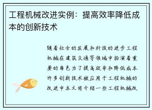 工程机械改进实例：提高效率降低成本的创新技术