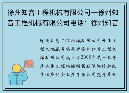 徐州知音工程机械有限公司—徐州知音工程机械有限公司电话：徐州知音工程机械有限公司：专业工程机械服务领导者