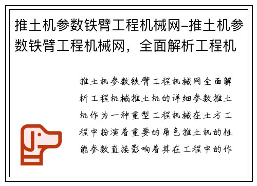 推土机参数铁臂工程机械网-推土机参数铁臂工程机械网，全面解析工程机械推土机的详细参数