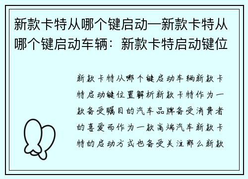 新款卡特从哪个键启动—新款卡特从哪个键启动车辆：新款卡特启动键位置解析