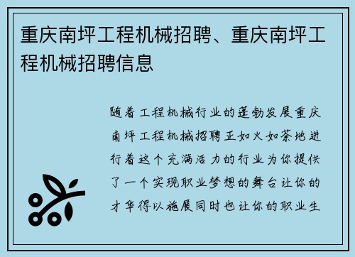 重庆南坪工程机械招聘、重庆南坪工程机械招聘信息