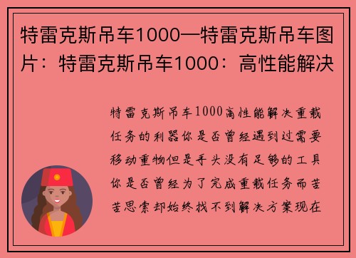 特雷克斯吊车1000—特雷克斯吊车图片：特雷克斯吊车1000：高性能解决重载任务的利器