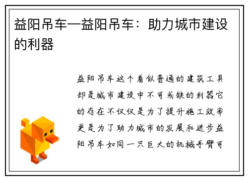益阳吊车—益阳吊车：助力城市建设的利器