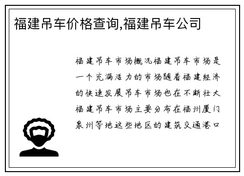 福建吊车价格查询,福建吊车公司
