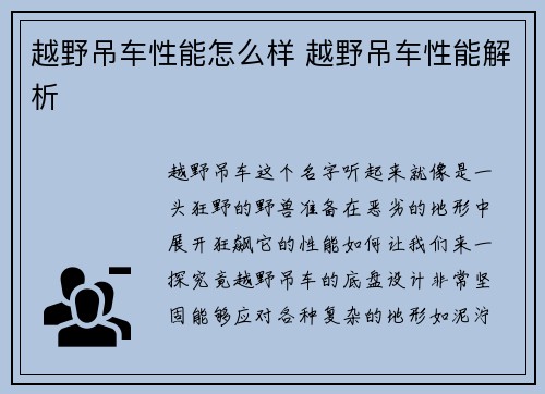 越野吊车性能怎么样 越野吊车性能解析