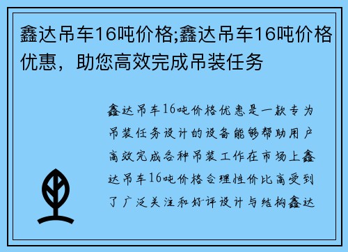鑫达吊车16吨价格;鑫达吊车16吨价格优惠,助您高效完成吊装任务