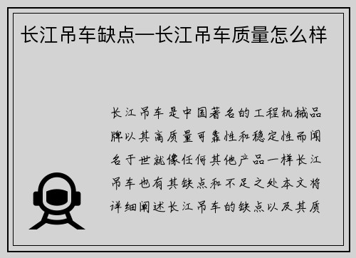 长江吊车缺点—长江吊车质量怎么样