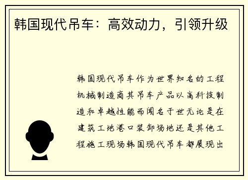 韩国现代吊车:高效动力,引领升级