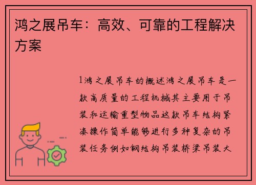 鸿之展吊车:高效、可靠的工程解决方案